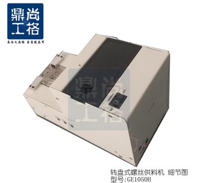 【sungehorn一出二自动化螺丝供料机 直销 质量保证】价格_厂家_图片 -